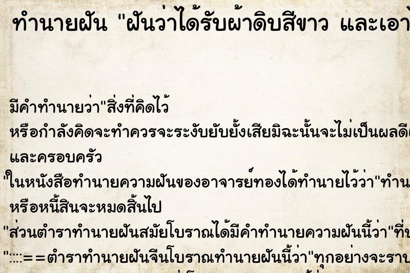 ทำนายฝันทำนายฝันฝันว่าได้รับผ้าดิบสีขาวและเอาไปแจกคนอื่นในงานศพ